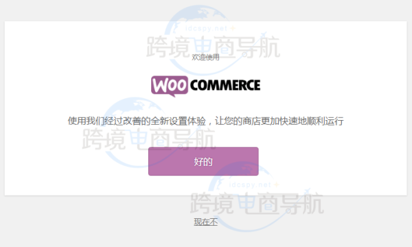WooCommerce 安装方法