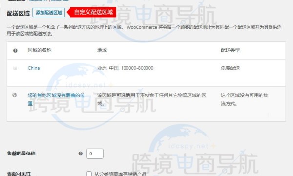 跨境建站：WooCommerce配送设置教程