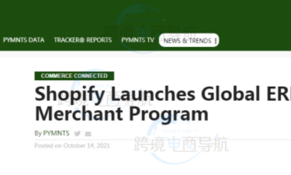 跨境资讯：Shopify推出全球ERP商户计划