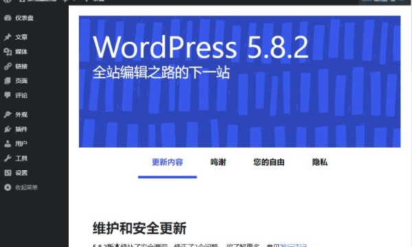 WordPress 5.8.2正式版发布 修补了安全漏洞