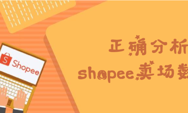 分享Shopee跨境平台数据分析