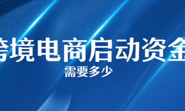 跨境电商需要多少启动资金？