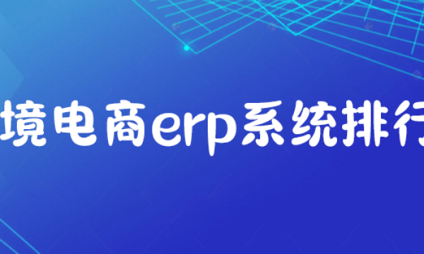 跨境电商erp系统排行榜