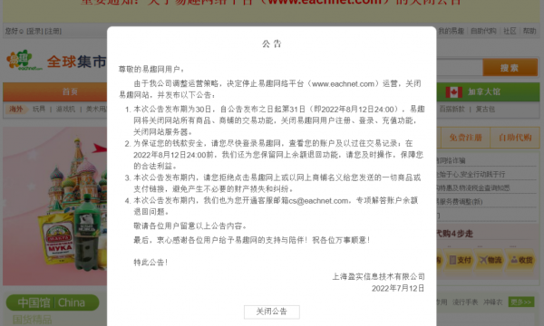 易趣网突然宣布关停 8月12日停止运营
