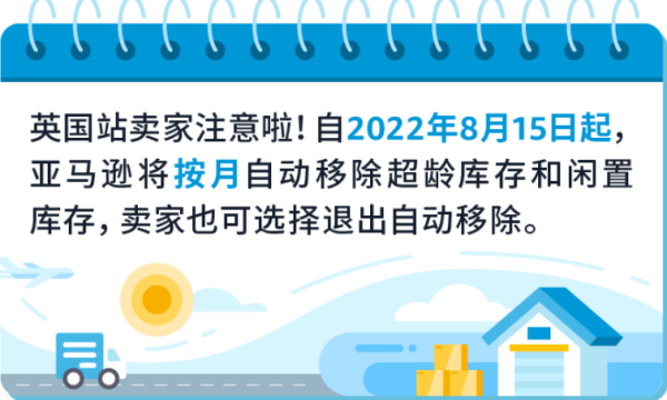 亚马逊新规：英国站正式上线“自动移除库存”功能