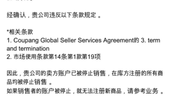 Coupang卖家被封店的原因是什么？