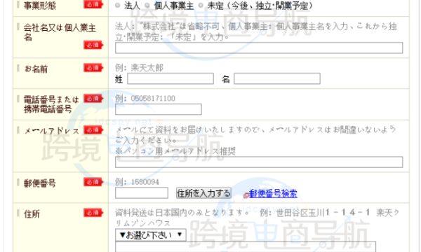 Rakuten怎么入驻 日本Rakuten详细入驻教程