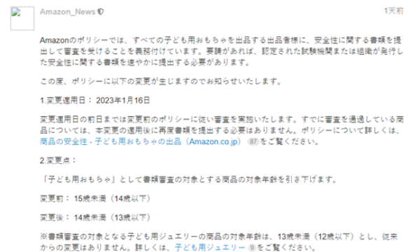 2023年亚马逊儿童玩具政策更新