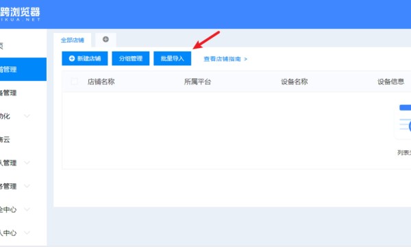 飞跨浏览器如何批量导入店铺