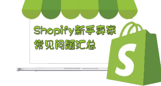 Shopify新手卖家常见问题汇总