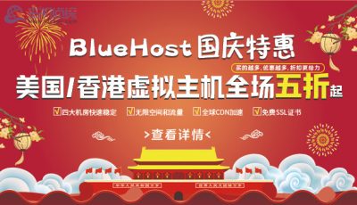 BlueHost国庆活动