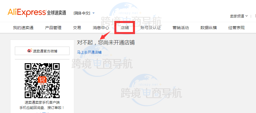 关于速卖通店铺的开通