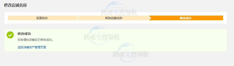 店铺名称设置成功