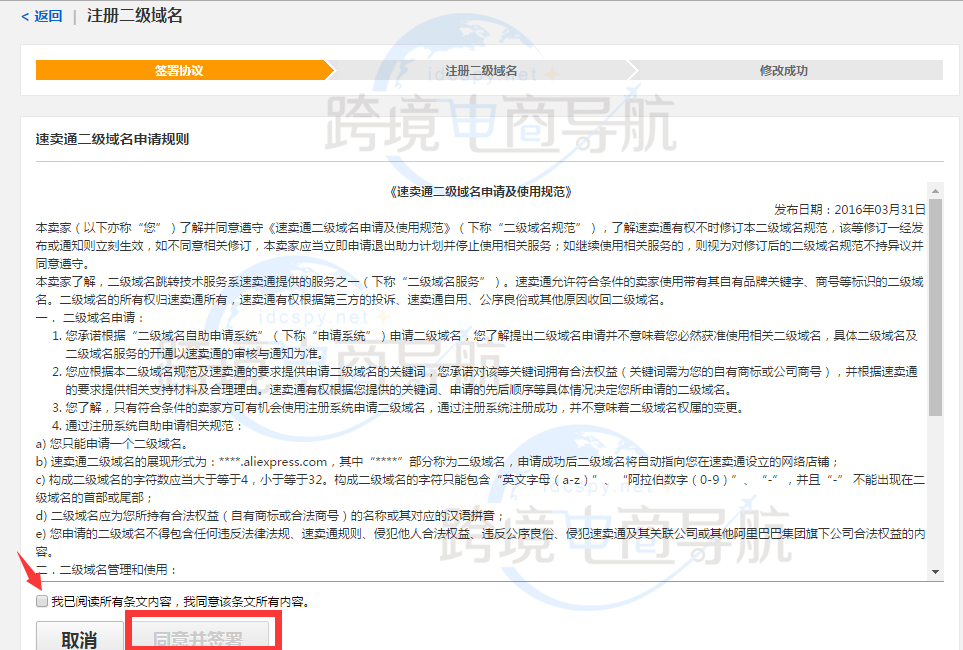 关于注册二级协议签署