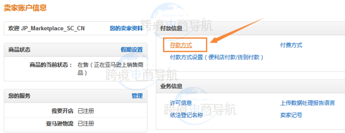 亚马逊教程:日本站如何设置存款方式(存款账户)