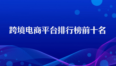 跨境电商平台排行榜前十名