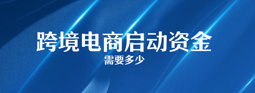 跨境电商需要多少启动资金