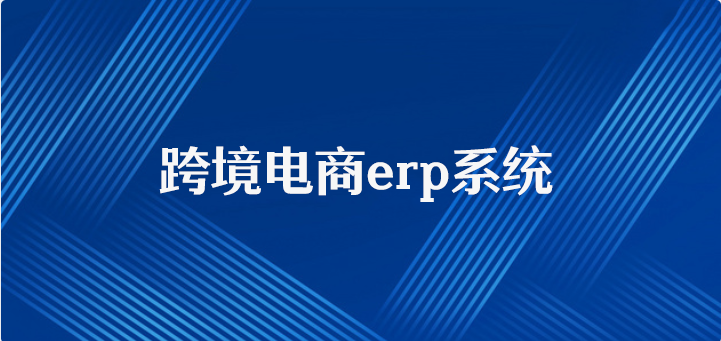跨境电商erp系统