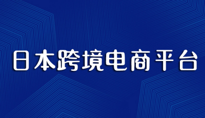 日本跨境电商平台