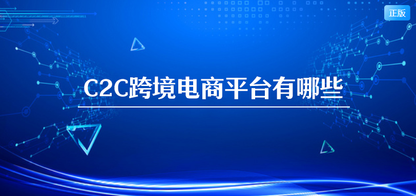 c2c跨境电商平台