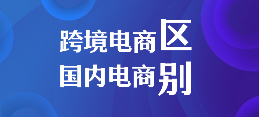 跨境电商与国内电商区别有哪些?