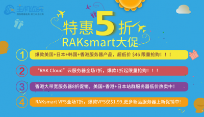 RAKsmart五月优惠促销