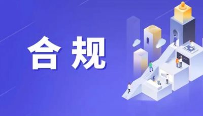 合规