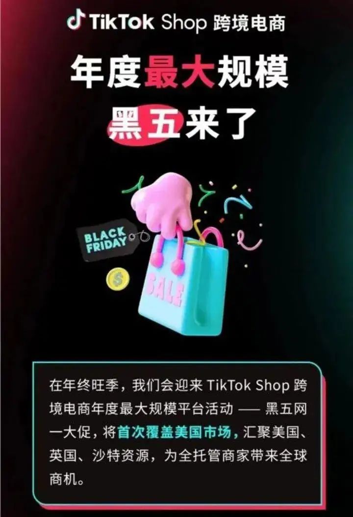 TikTok黑色星期五