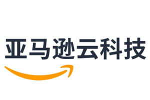亚马逊云科技