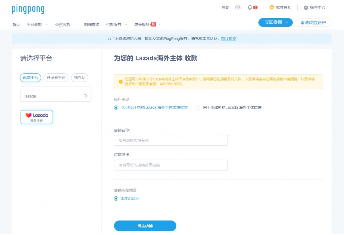 Lazada海外主体店铺怎么使用PingPong收款?