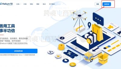 Helium 10注册账户