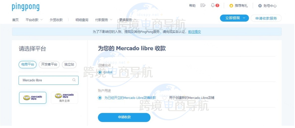 Mercado libre店铺收款