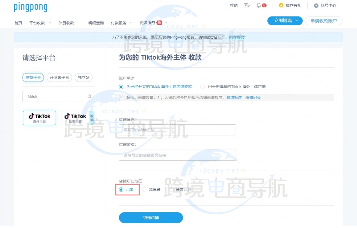 PingPong添加Tiktok美国本土店铺
