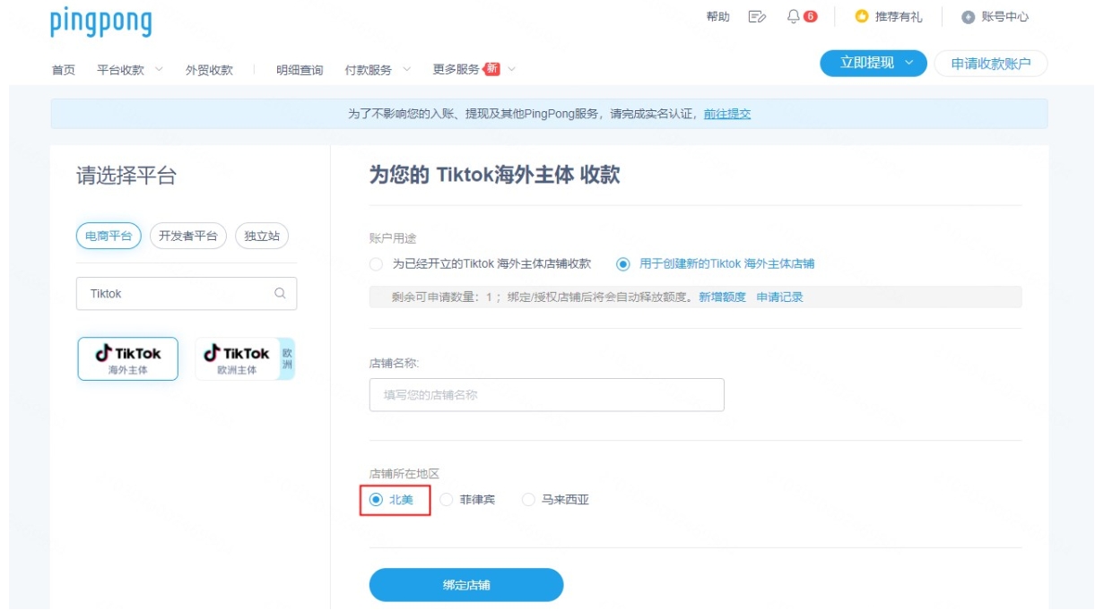 PingPong添加Tiktok美国本土店铺