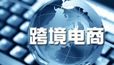 跨境电商