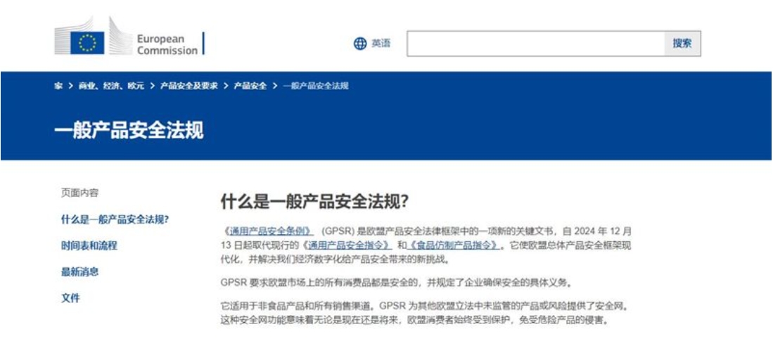 什么是通用产品安全法规