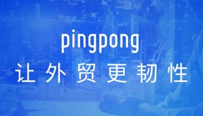 PingPong收款