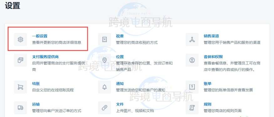 Shopify后台一般设置