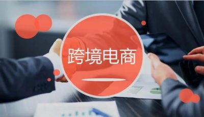 跨境电商