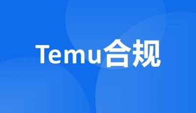 Temu合规