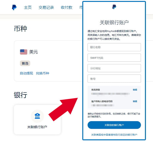 PayPal关联银行账户
