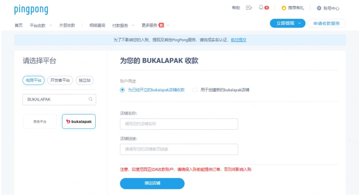 Bukalapak店铺收款