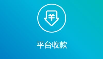 艾贝盈平台收款常见问题