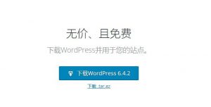 在宝塔面板上安装WordPress