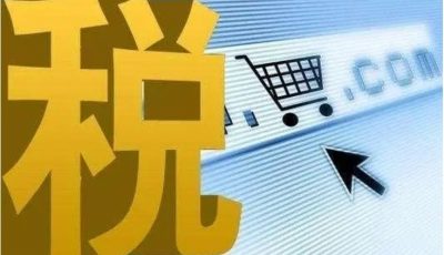 跨境电商出口退税