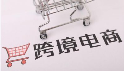 跨境电商和外贸