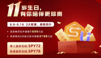 卖家精灵11周年活动