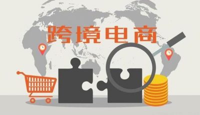 2024跨境电商的前景