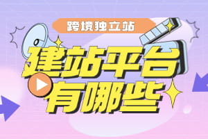 跨境独立站建站平台