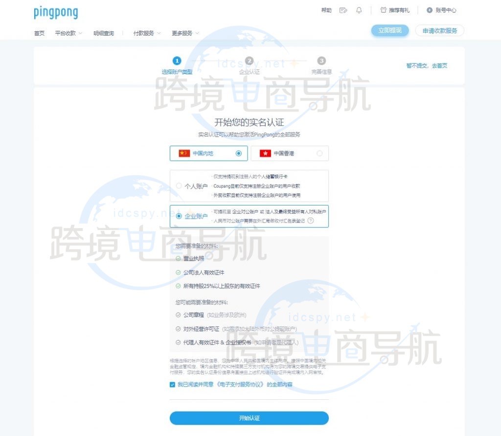 Pingpong2024年B2C账号注册